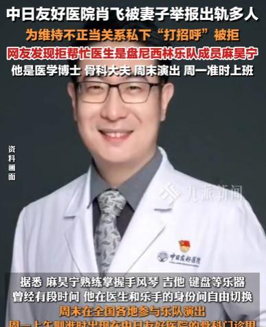 又爆出大瓜！中日友好医院医生肖飞因出轨多人，为维持不正当关系私下“打招呼”，而拒