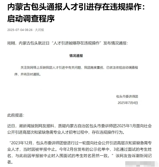 内蒙古包头，有网友爆料，某事业单位两年两次招聘，同一批人神奇"通关"。2023年