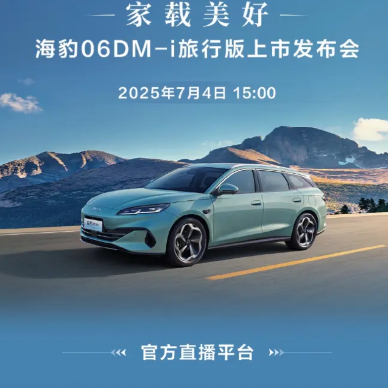海豹06dm旅行版下午上市
入门就算高配了，天神之眼c加电尾门，座椅电调，通风，
