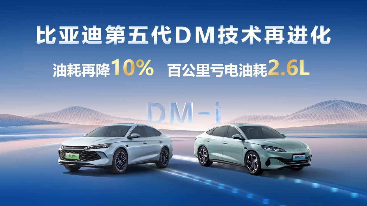 比亚迪第五代DM技术再进化！秦L DM-i和海豹06 DM-i实力更强