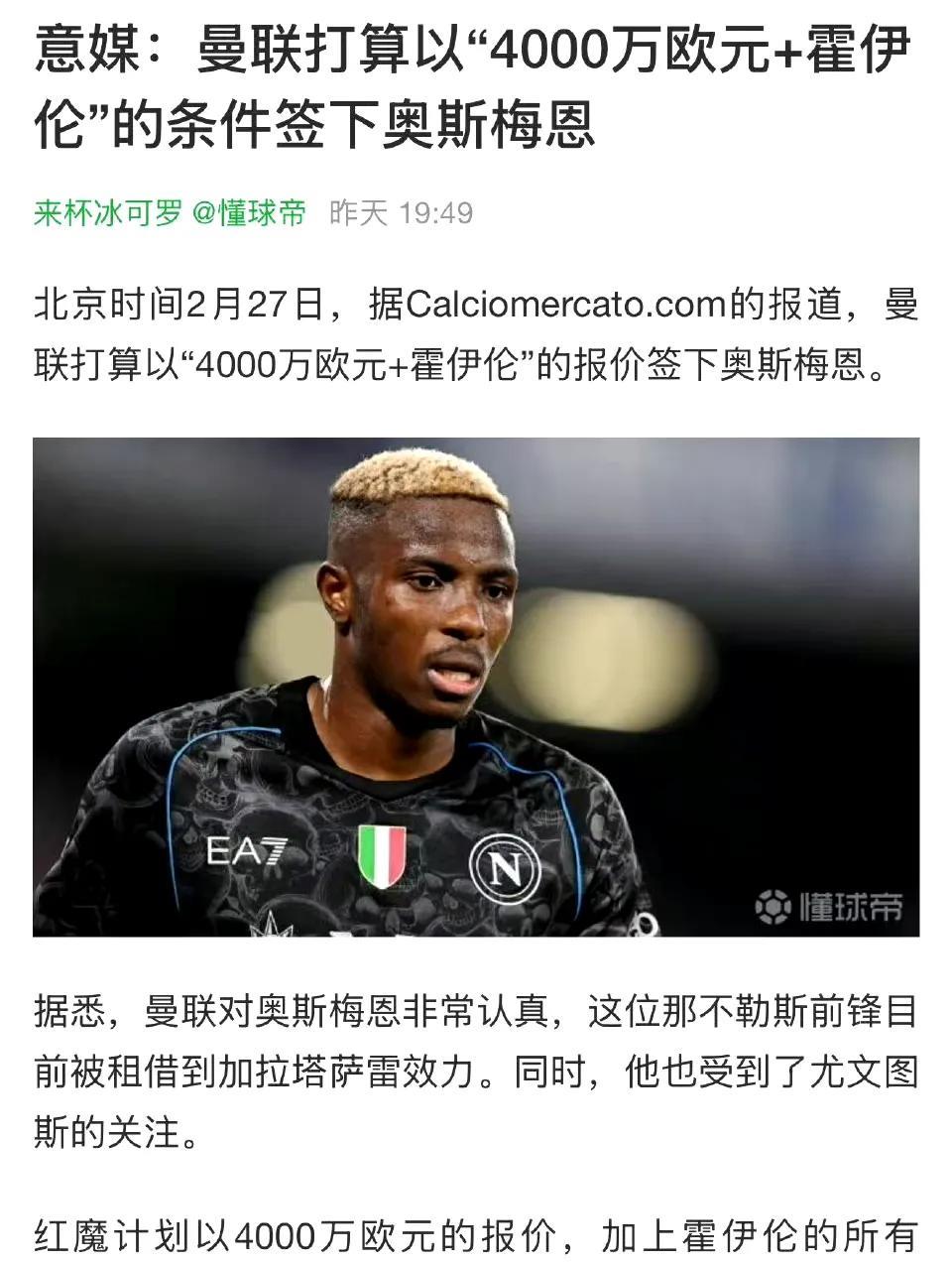 曼联还是喜欢高大黑中锋，打算4000万欧元+霍伊伦换奥斯梅恩。
当年曼联就喜欢卢