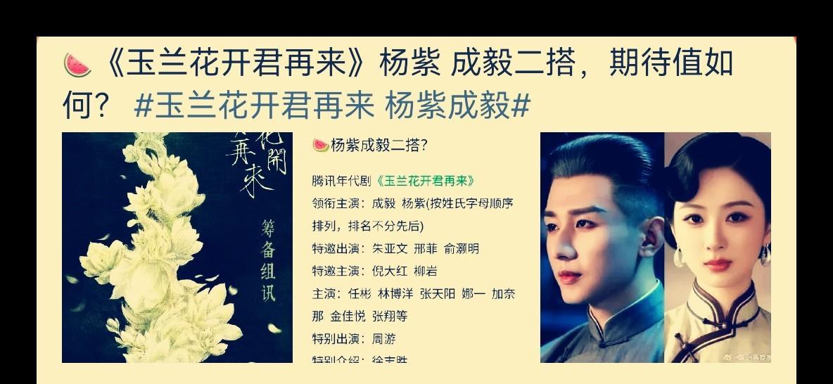 杨紫和成毅真的要二搭了，这俩人本来就很有夫妻相，再次合作很难不会擦出爱的火花。