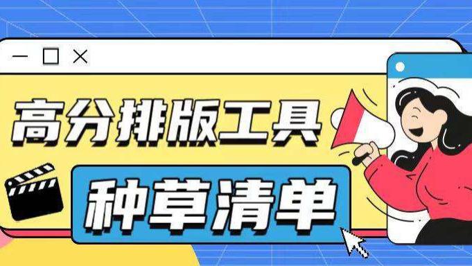 公众号排版工具怎么选？6款免费编辑器新手对比清单
