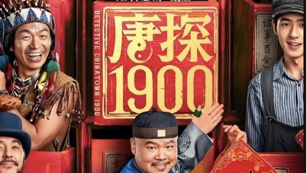 电影《唐探1900》高清1080p国语中字免费在线播放《唐探1900》正片完整版免费在线观看