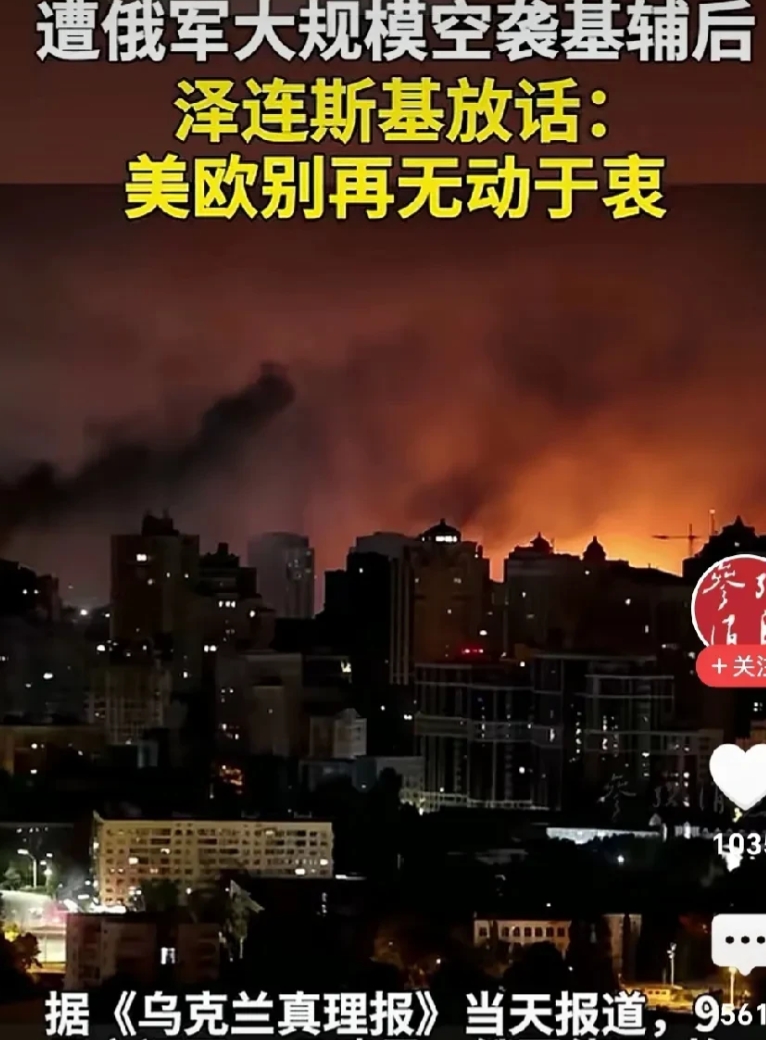 俄不只是对乌克兰的毁灭，也是对北的震慑。
网曝：俄对乌克兰史无前列的猛烈的打击，