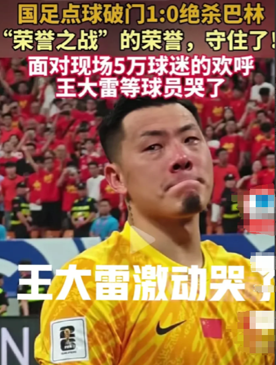 国足赢球了，1：0绝杀巴林，王大雷激动的哭了，队员激动脱衣服跑起来了，太不容易了