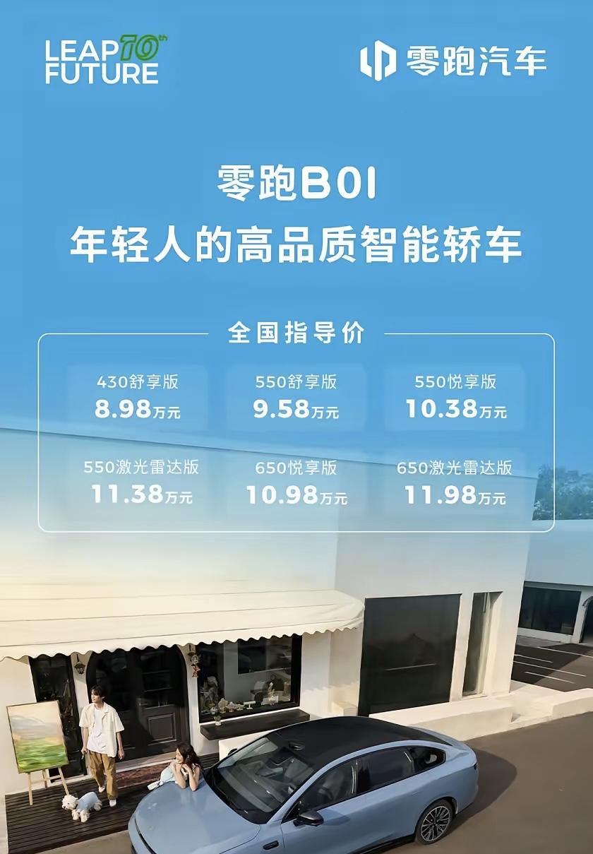 零跑B01别说什么半价model 3。11万多带激光雷达，这是半价小米SU7