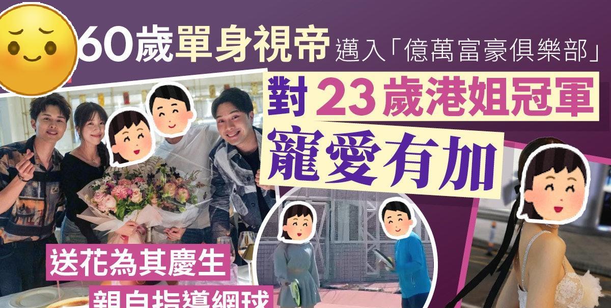 60岁单身视帝对23岁港姐冠军宠爱有加，送花为其庆生，亲自指导网球！
现年60岁