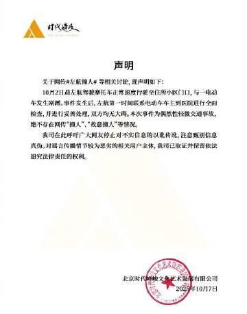 时代峰峻称不存在网传撞人，时代峰峻回应左航撞人
10月7日晚，“左航撞人”相关话