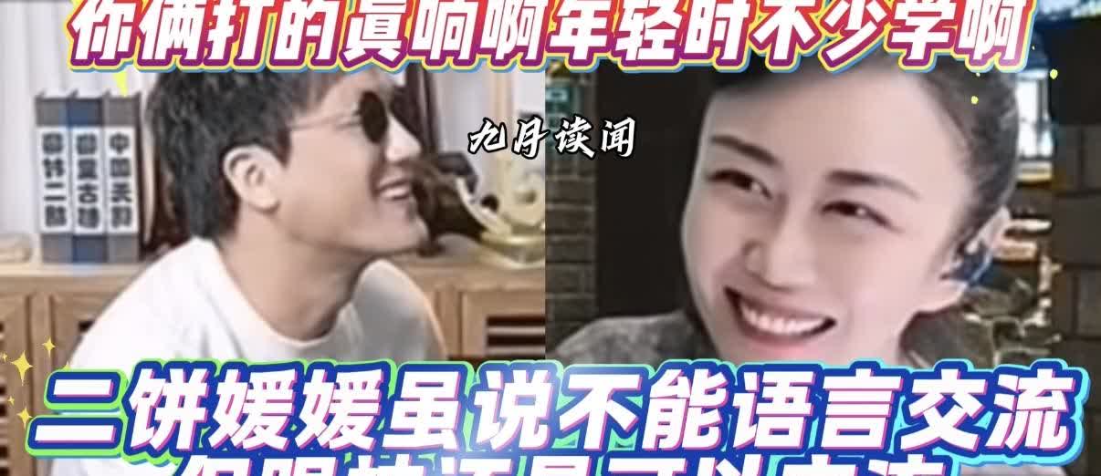 这是给二饼和媛媛制造单独相处的机会？[思考]
8月2日冰胡琪媛连麦中力哥和杭天