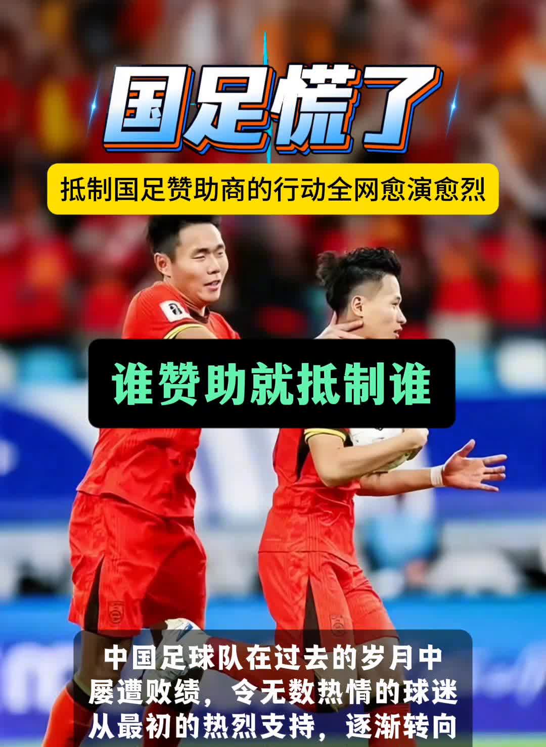 抵制国足赞助商的行动全网愈演愈烈，谁赞助就抵制谁，国足慌了。
中国足球队在过去
