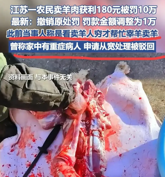 获利180元，罚款十万？后续来了！

江苏省一农民卖羊肉获利180元罚款十万。历