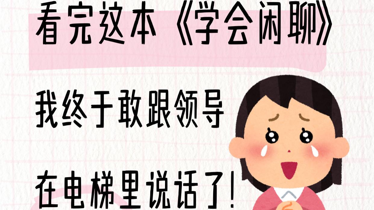 看完《学会闲聊》，我告别了职场冷场尴尬