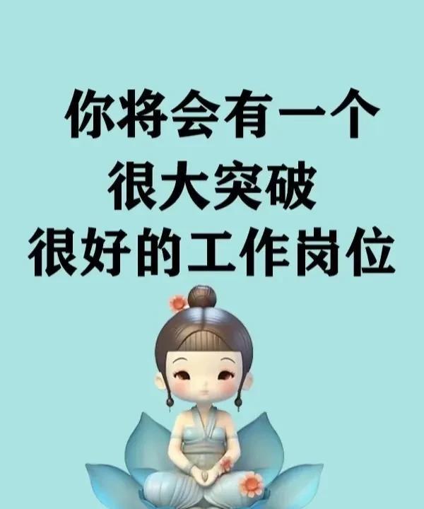 没看错。
你马上就会有很不错的工作岗位了。
这个工作离家里很近，
薪资也会比现在