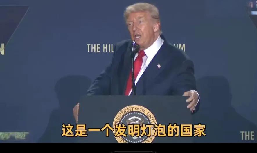特朗普：一切都是美国发明的!
他狂言——我们发明了一切!
他把世界看成全是美国的