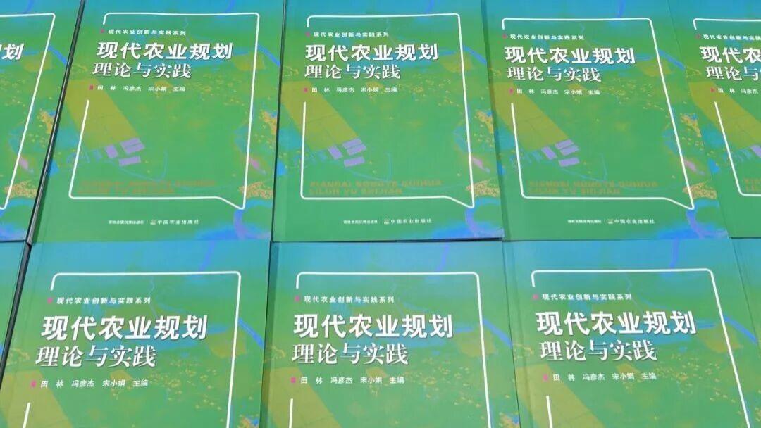 【重磅发布】中农金旺正式出版《现代农业规划理论与实践》专著