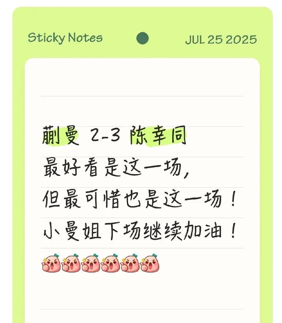 蒯曼2-3陈幸同，最好看是这一场，但是最可惜也是这一场！
蒯曼第四局被逆转后，心