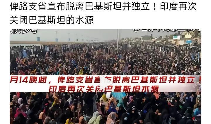 俾路支省宣布脱离巴基斯坦并独立，印度再次关闭巴基斯坦水源，这一举动不容忽视。倘若