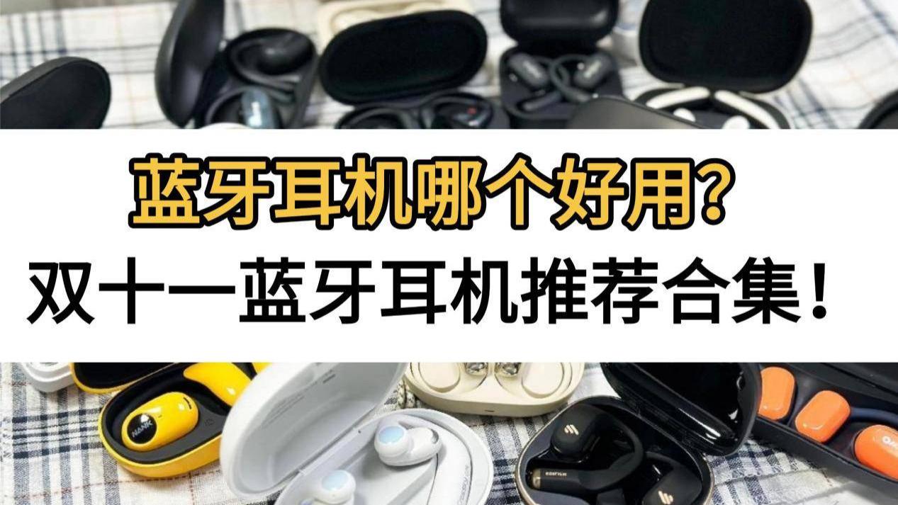 买无线蓝牙耳机什么牌子好？2025双十一全网热卖的十大蓝牙耳机推荐