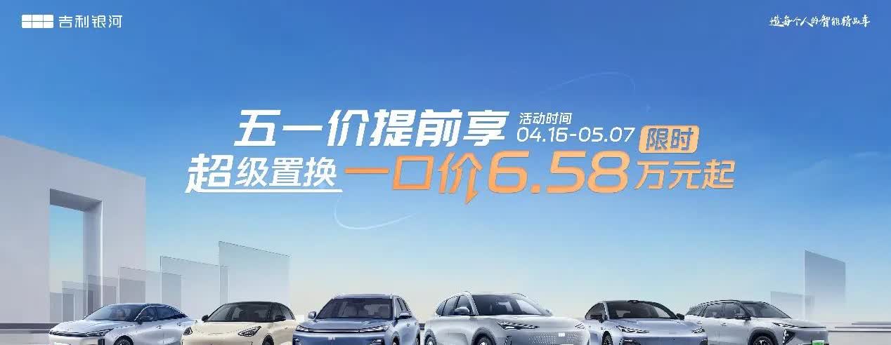 吉利银河开启五一限时超级置换 全系车型最高享8000元补贴

为迎接五一消费