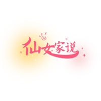 仙女家说