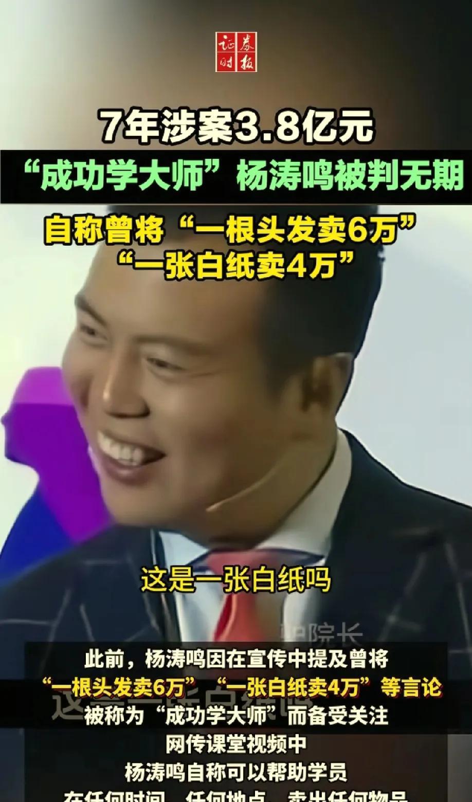 听懂的，掌声！又一位“成功学大师”杨鸣涛跌落神坛，7年涉案3.8亿被判无期！现在