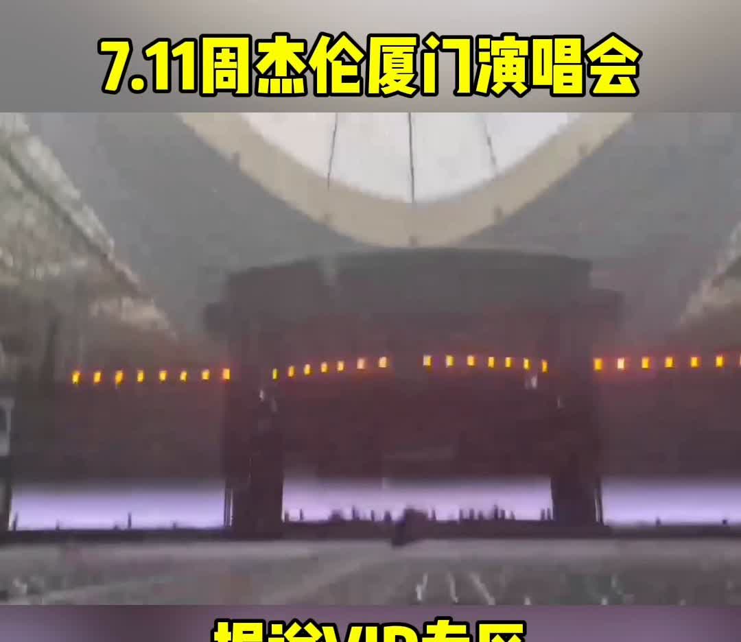 7.11周杰伦厦门演唱会，据说VIP专区正在