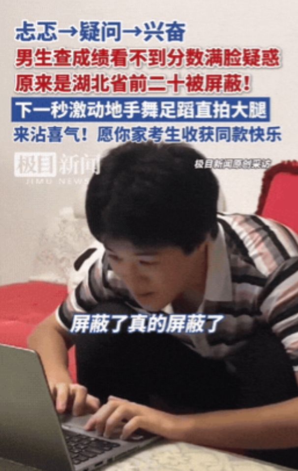 “激动到拍大腿！”湖北，男生查成绩时忐忑不安，结果打开页面看不到分数，愣神之后激