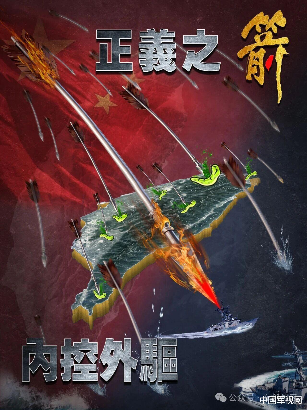 东部战区发布军事演习主题海报《正义之箭 内控外驱》