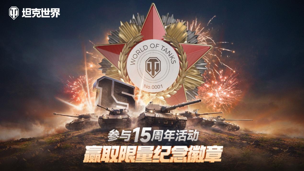 勋章恒久远，一枚永流传！坦克世界十五周年的纪念章太硬核！