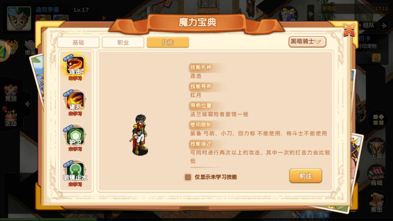 魔力宝贝回忆十宠版：黑暗骑士职业基本介绍攻略