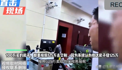 “抢钱了！”2月，男子100万买的房子，去交税时却被要求按照125万去交税，因为