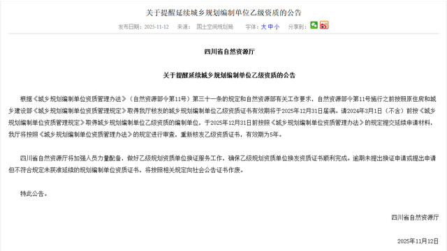 城乡规划乙级资质必须统一延续！人员、业绩、材料等申报难题解答
