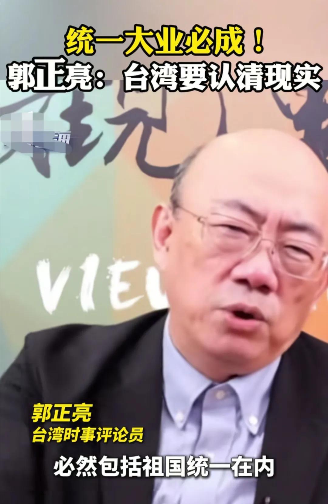 不得不说郭正亮对未来的两岸发展趋势洞察力还是非常到位的！他在岛内的一档节目中就告