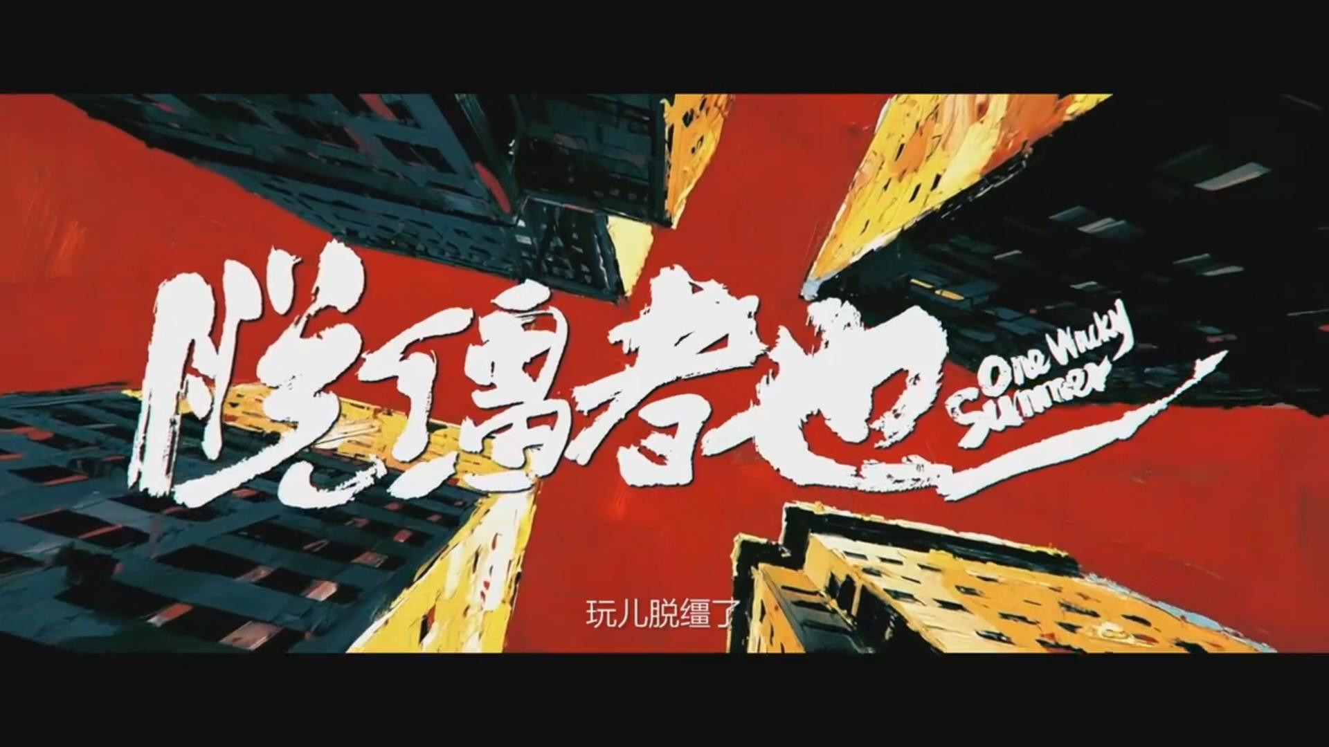 《脱缰者也》“者也”系列难超前作，天津爷们图个乐呵。