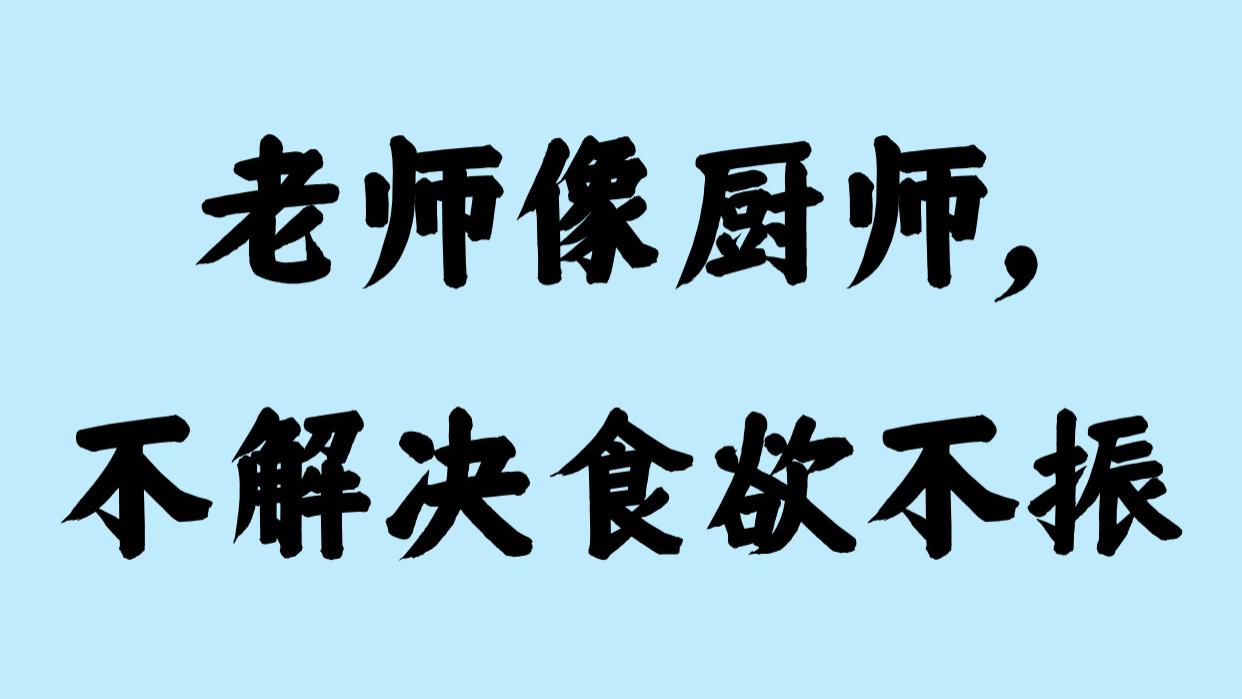 老师像厨师，不解决食欲不振