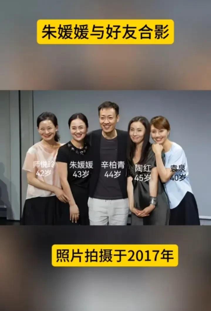 朱媛媛，辛柏青与好朋友合影留念。
