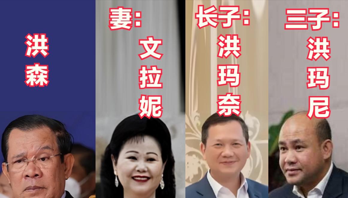 首相洪玛奈（洪森长子）挂着四星上将肩章，一手抓政权一手握军权；次子洪玛能三星上将