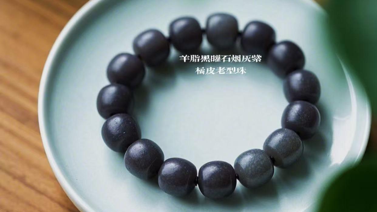珠名天成｜羊脂黑曜石烟灰紫老型珠