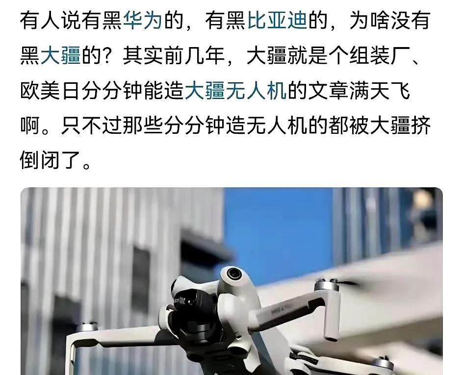 大家有没有发现，网上有黑华为的，有黑比亚迪的....为什么没有黑大疆的？
网友：