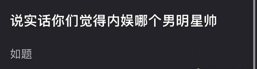大家觉得内娱哪个男明星帅？