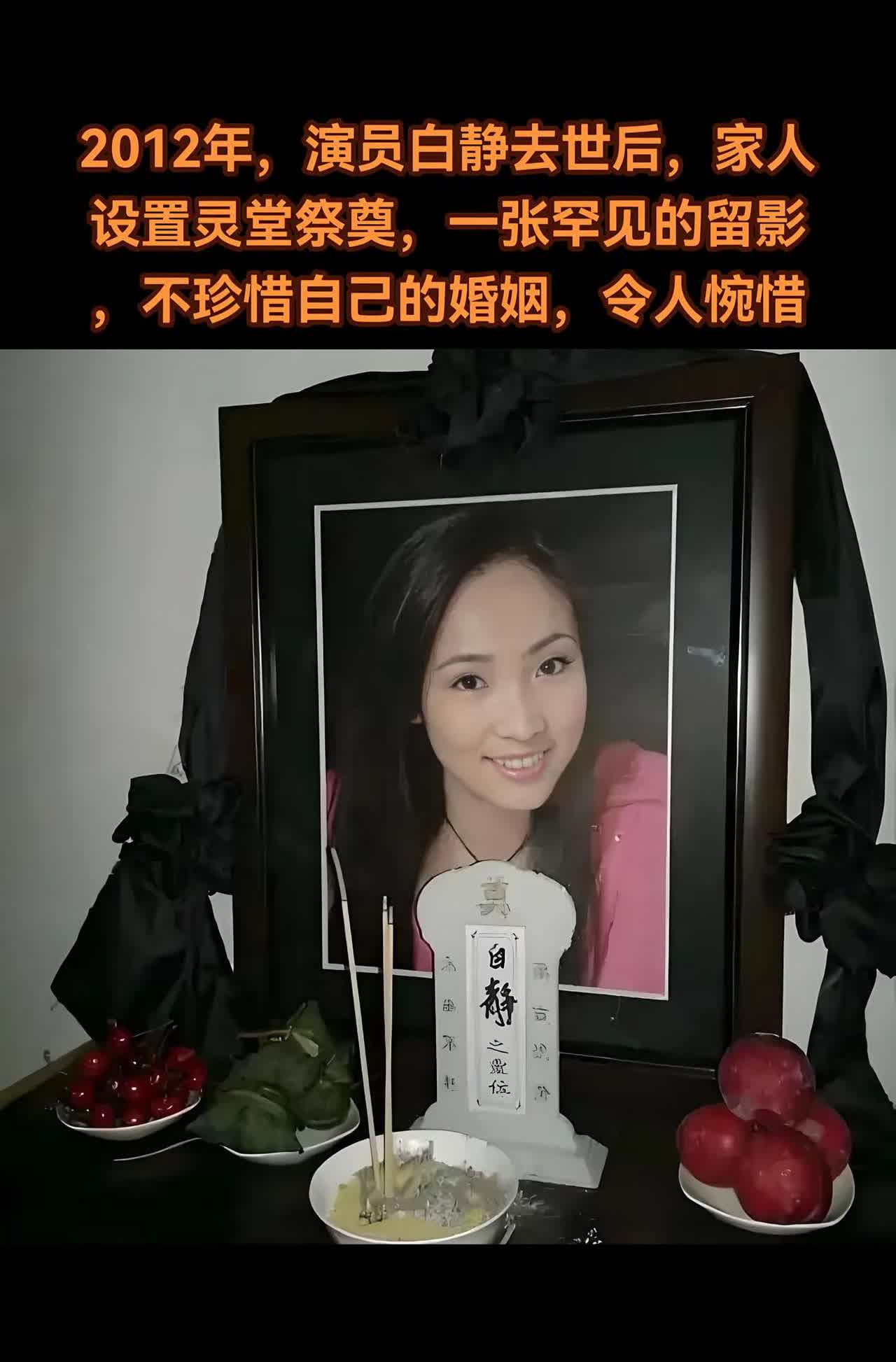 2012年，演员白静去世后，家人设置灵堂。2012年，白静的灵堂里烛火摇曳，一张