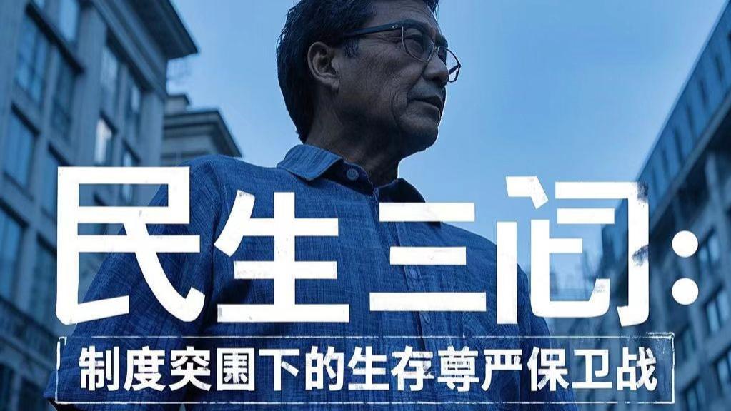 民生三问：制度突围下的生存尊严保卫战