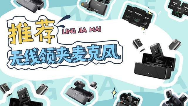 什么牌子的无线麦克风音质好？2026最值得购买的领夹麦克风推荐！