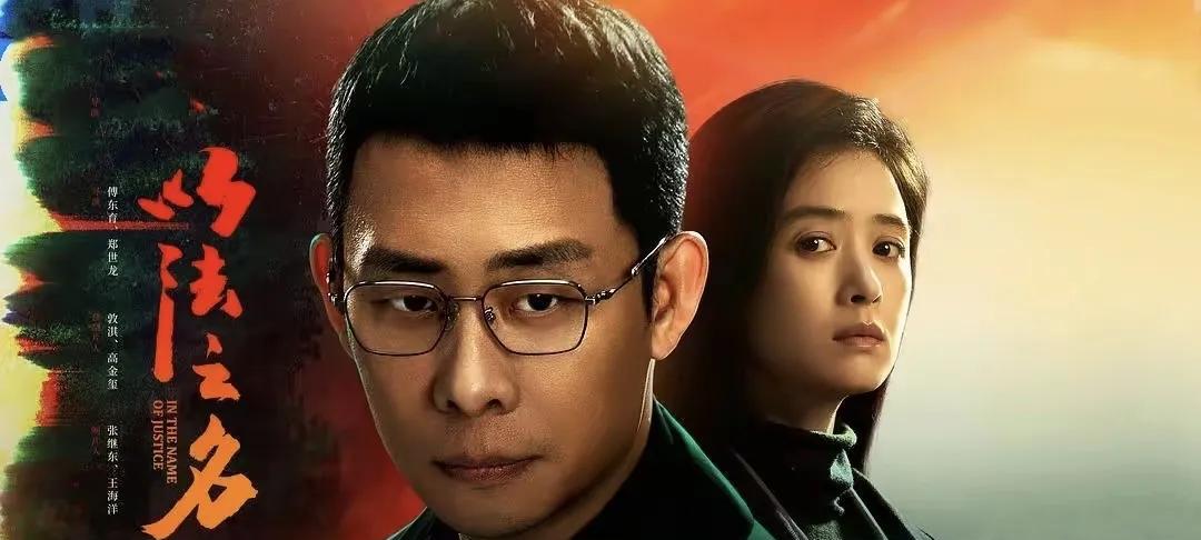 《以法之名》看完第五集，郑雅萍和王春霞祥两个检察官一唱一和，把那几个诬告的人（王