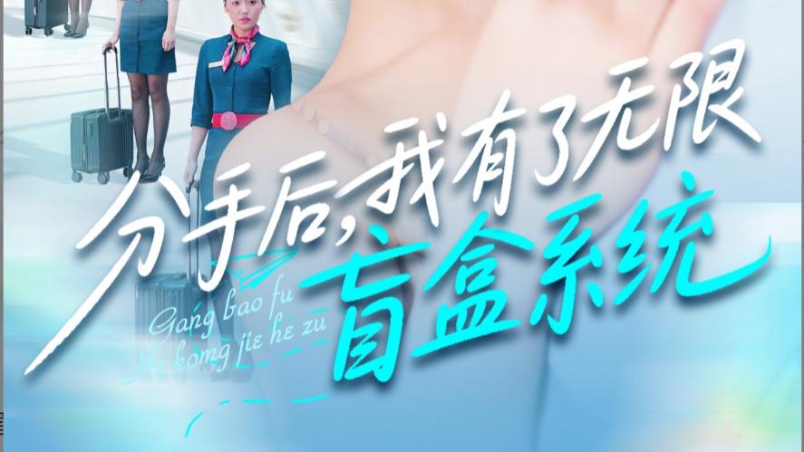 在线短剧《分手后，我有了无限盲盒系统》