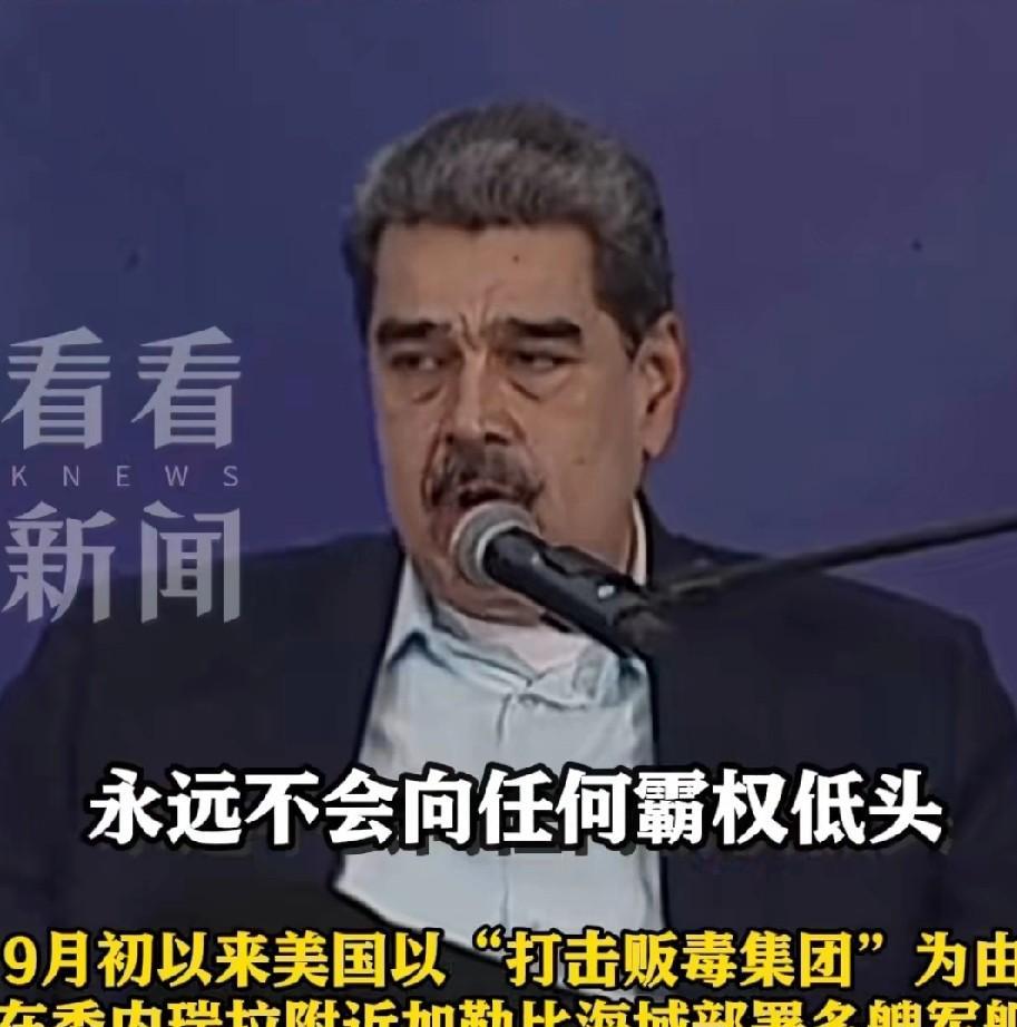 马杜罗发动全国大练兵。委内瑞拉这种关起门来耍大刀的把戏，真能恐吓到美国？委内瑞拉