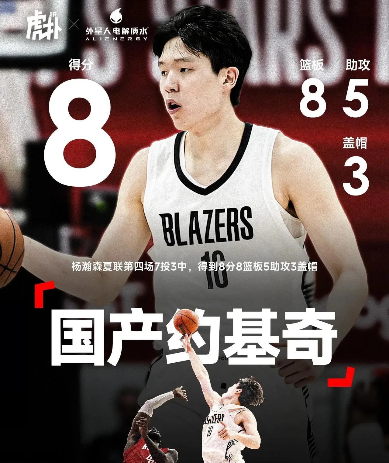 杨瀚森被封为“国产约基奇”，今天是他在NBA夏季联赛第四场比赛，拿到了8分8篮板