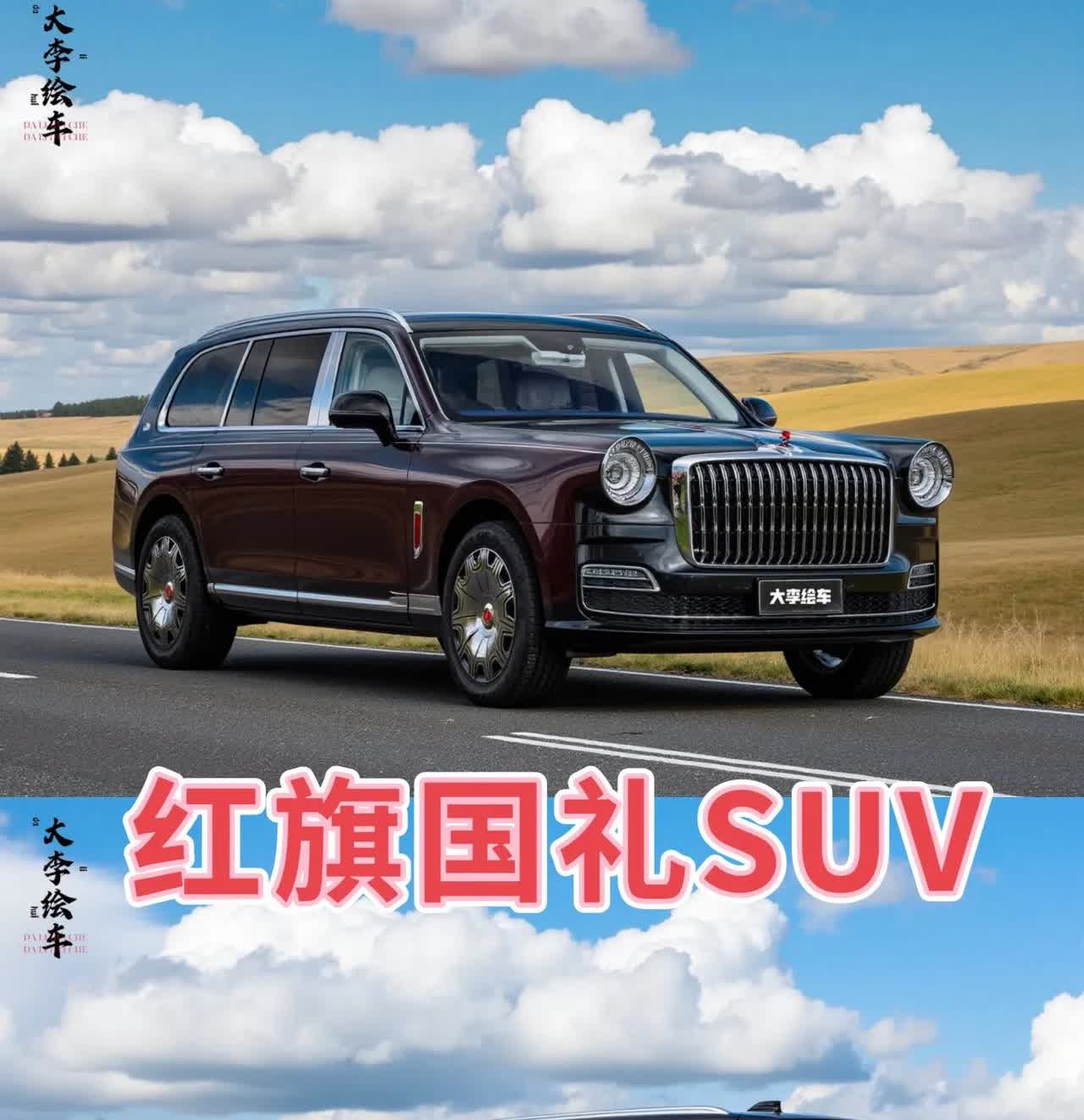 红旗国礼SUV版——来一套预想图，全尺寸超豪华SUV，高大厚重，这个车头绝对的辨