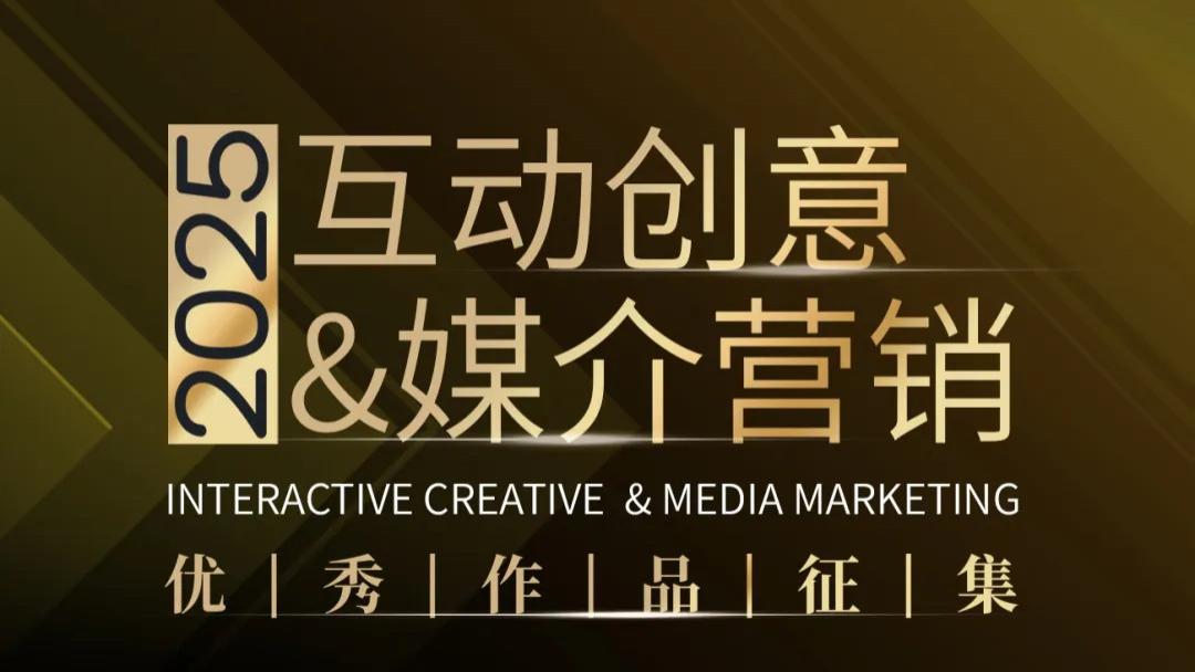 2025互动创意&媒介营销优秀作品征集活动启动，邀您共赴创意盛宴！
